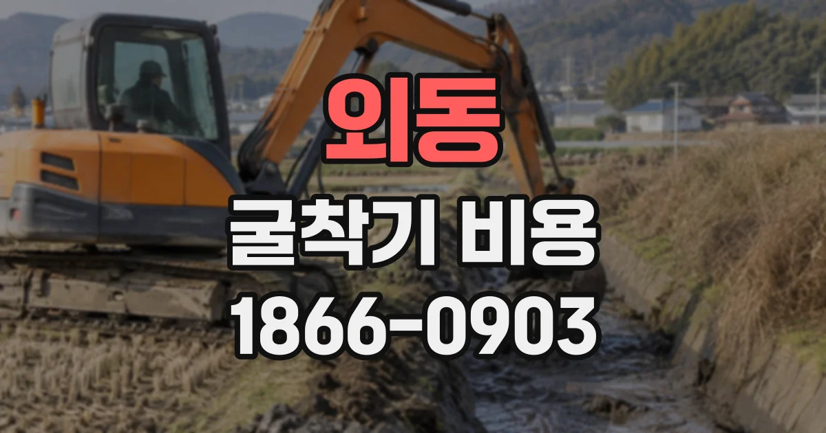 외동 굴착기비용