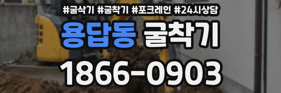 용답동 굴착기