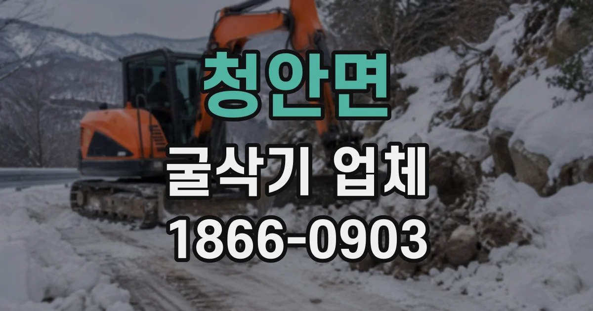 청안면 굴삭기업체