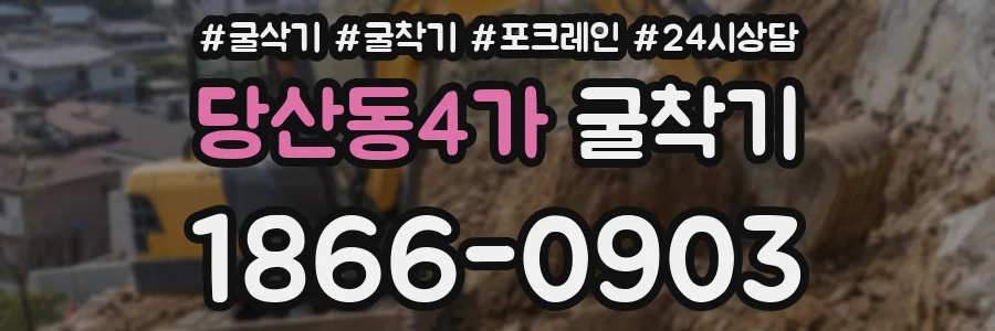 당산동4가 굴착기