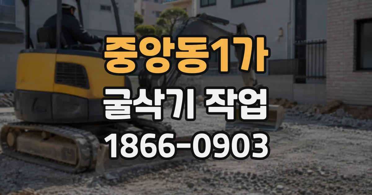 중앙동1가 굴삭기작업