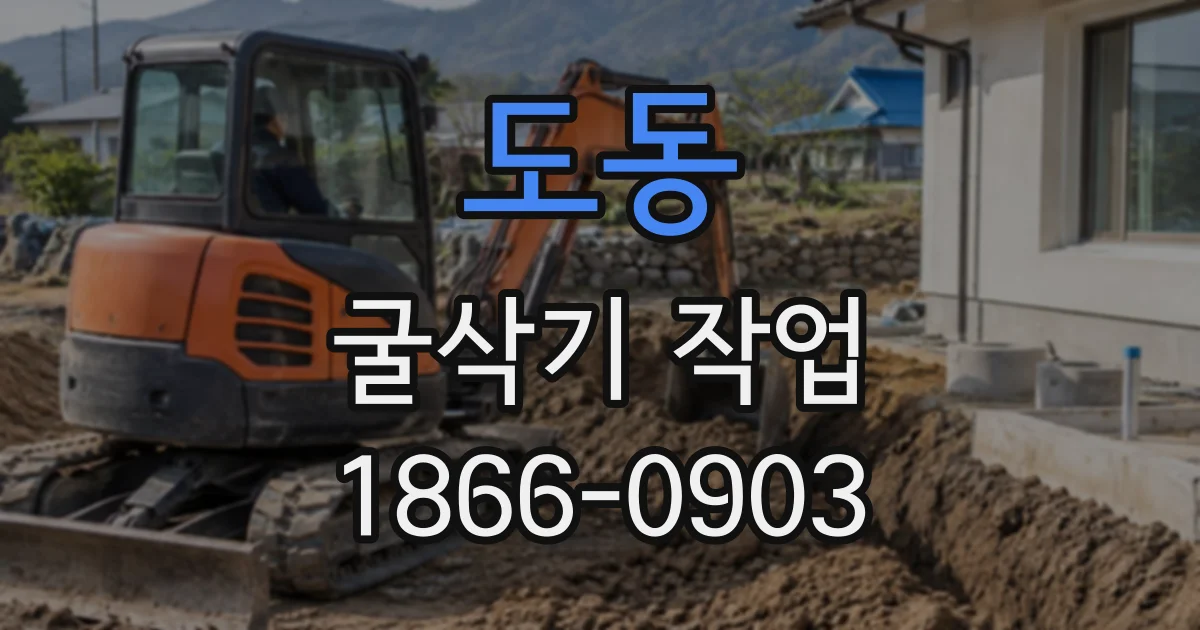 도동 굴삭기작업