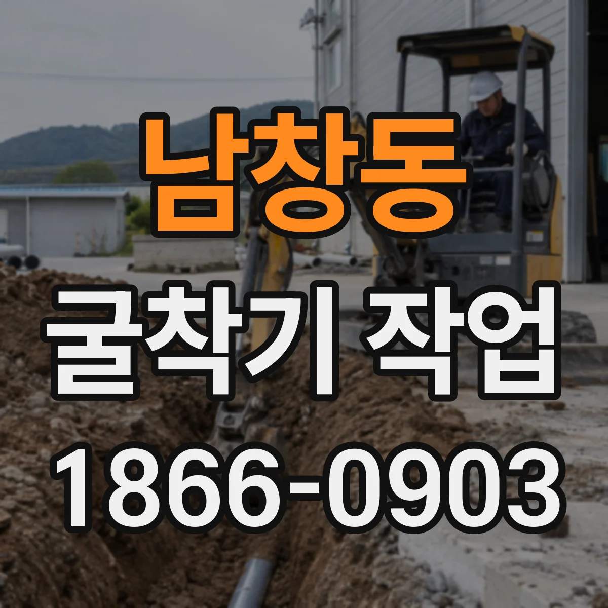 남창동 굴착기 작업 현장 실무에서 자주 틀리는 지반별 굴착기 선정 포인트