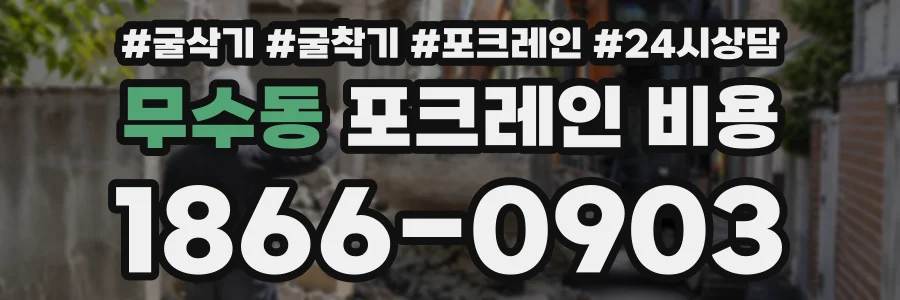 무수동 포크레인비용 상담 전화 1866-0903