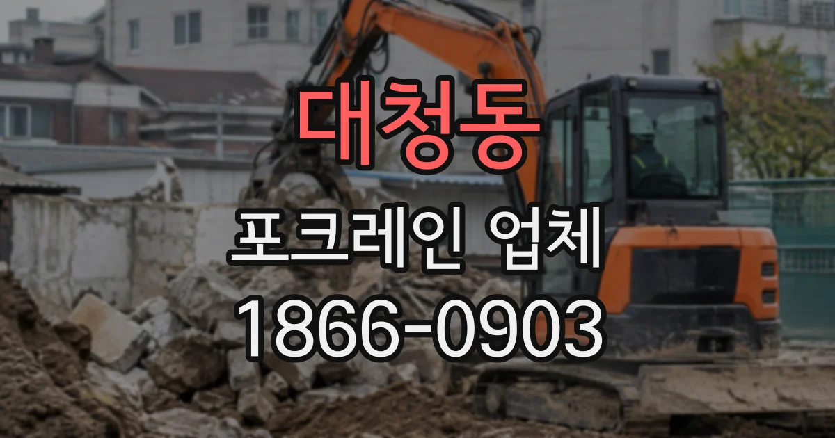 대청동 포크레인업체