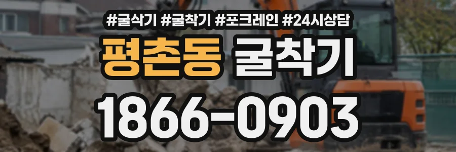 평촌동 굴착기 상담 전화 1866-0903