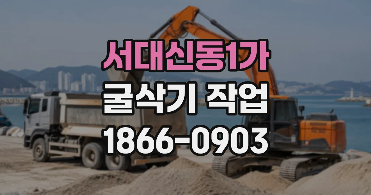 서대신동1가 굴삭기작업