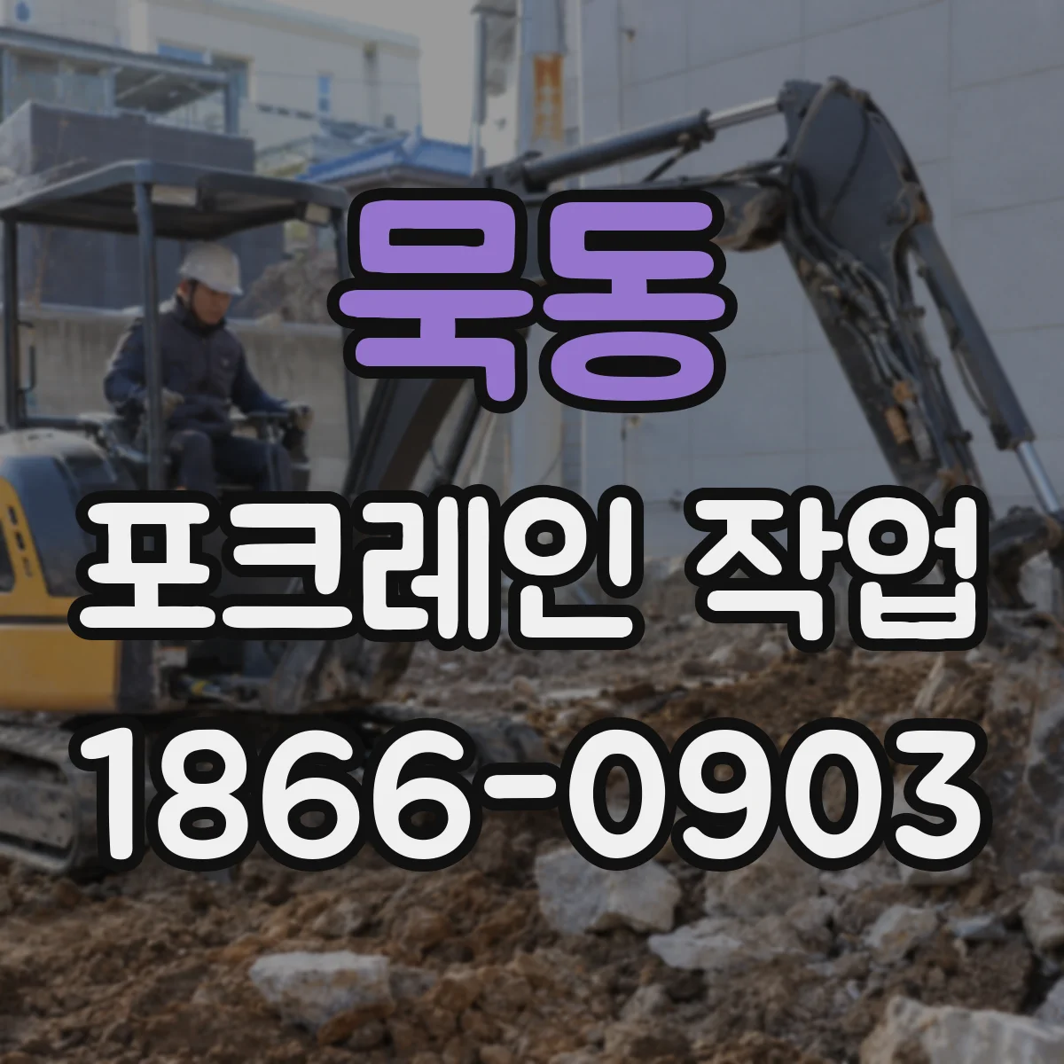 묵동 포크레인 작업