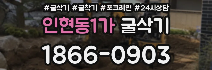 인현동1가 굴삭기