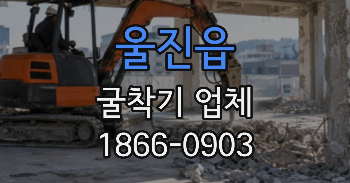 울진읍 굴착기업체