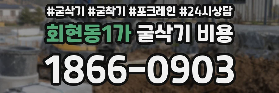 회현동1가 굴삭기 비용