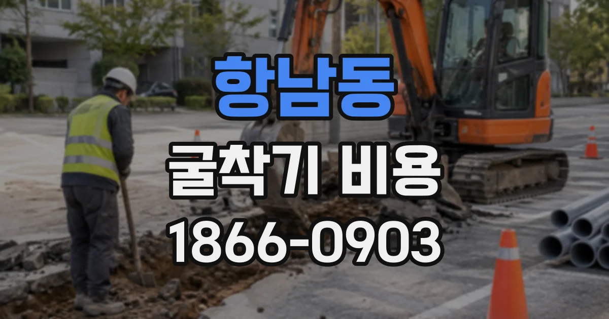 항남동 굴착기비용