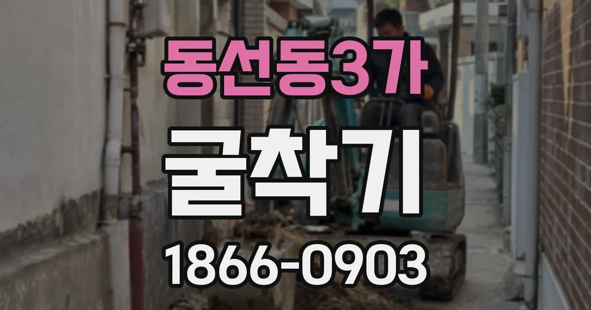 동선동3가 굴착기