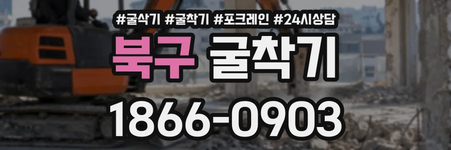 북구 굴착기 상담 전화 1866-0903