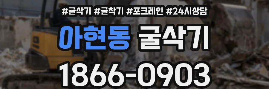 아현동 굴삭기