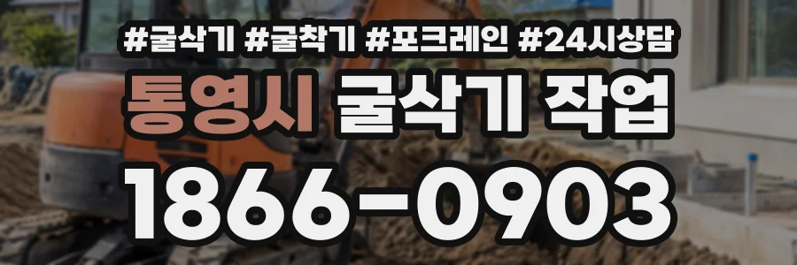 통영시 굴삭기작업 상담 전화 1866-0903