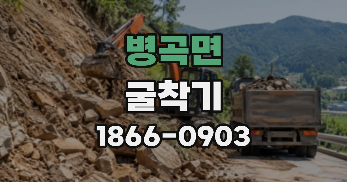 병곡면 굴착기
