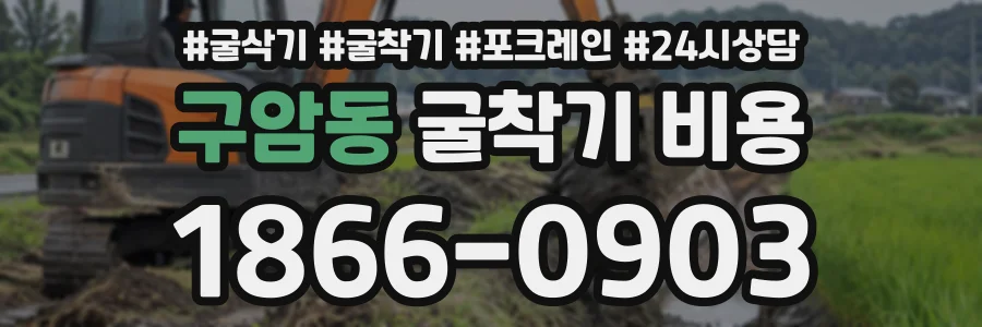 구암동 굴착기비용 상담 전화 1866-0903