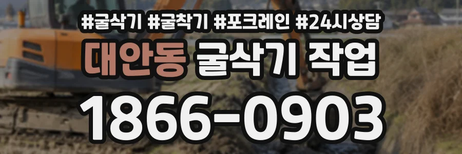 대안동 굴삭기작업 상담 전화 1866-0903