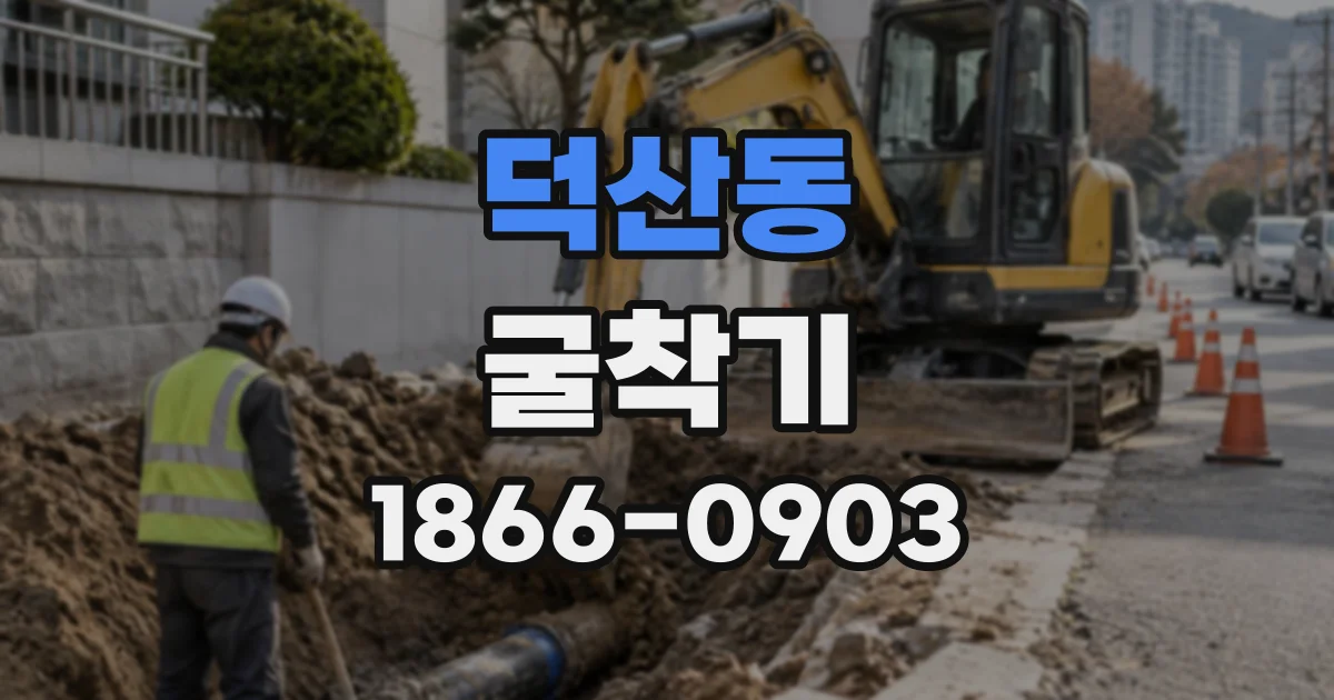 덕산동 굴착기
