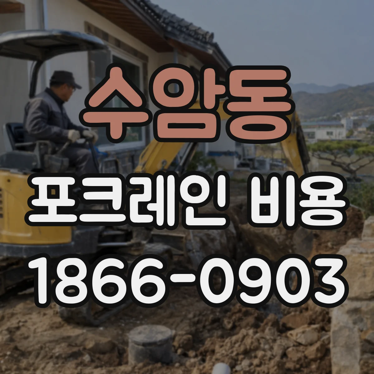 수암동 포크레인 비용