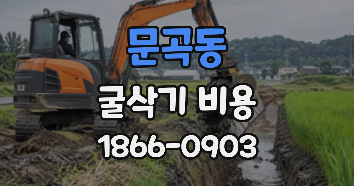 문곡동 굴삭기비용