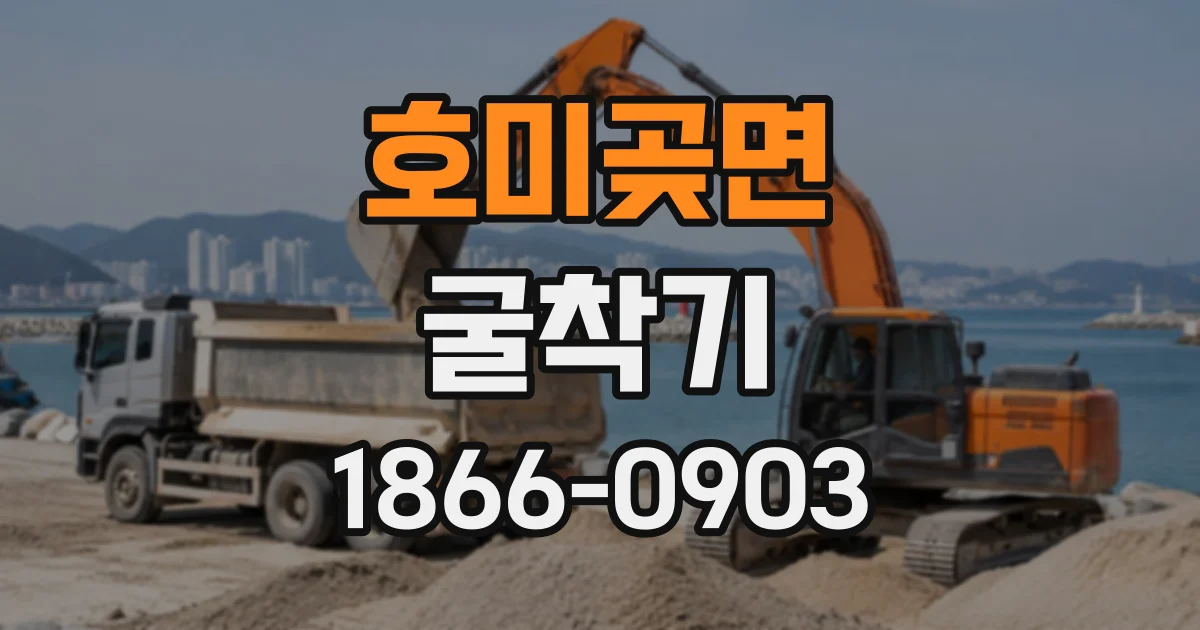 호미곶면 굴착기