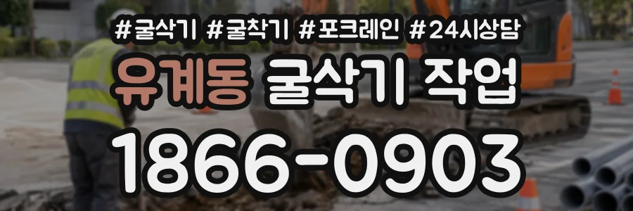 유계동 굴삭기작업 상담 전화 1866-0903