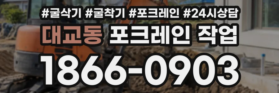 대교동 포크레인작업 상담 전화 1866-0903