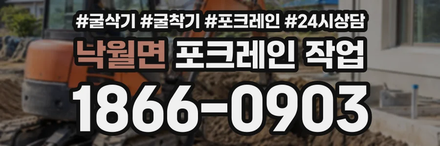 낙월면 포크레인작업 상담 전화 1866-0903