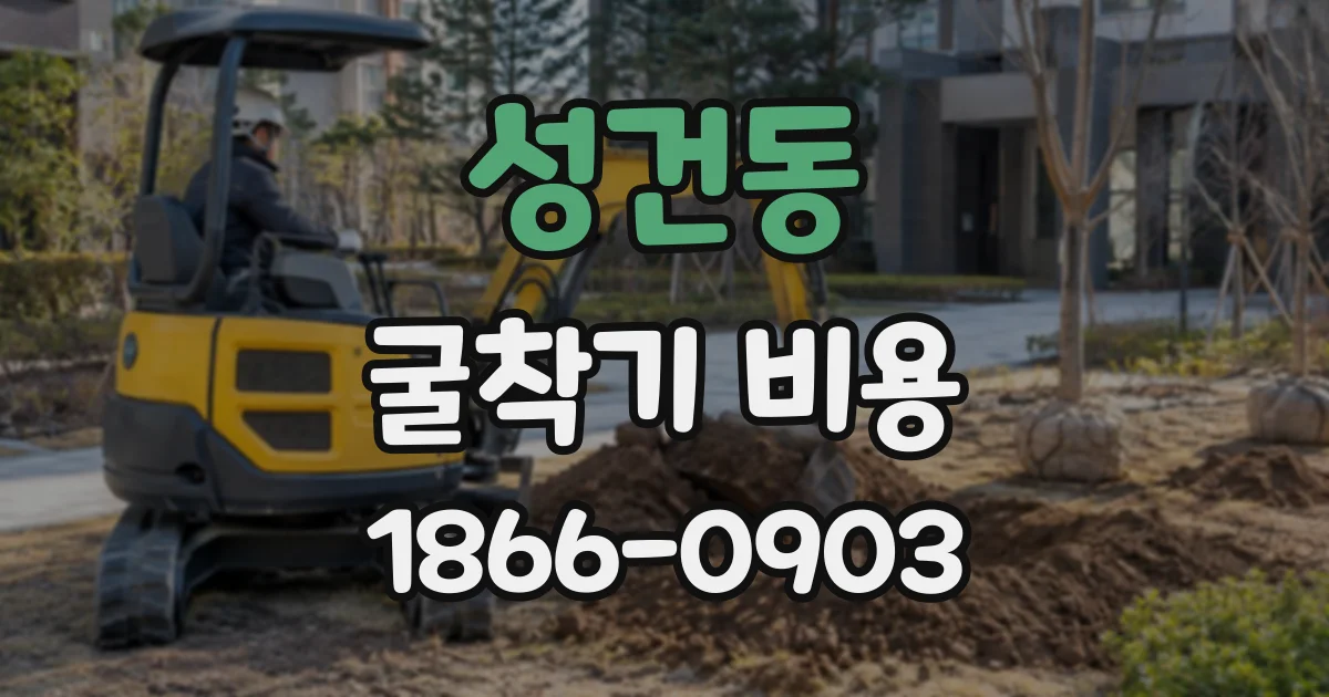 성건동 굴착기비용