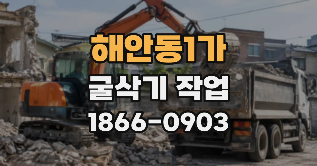해안동1가 굴삭기작업