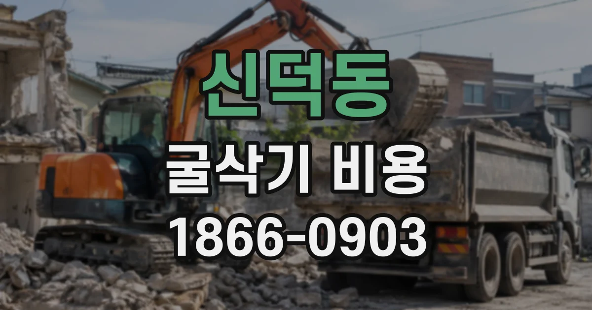 신덕동 굴삭기비용