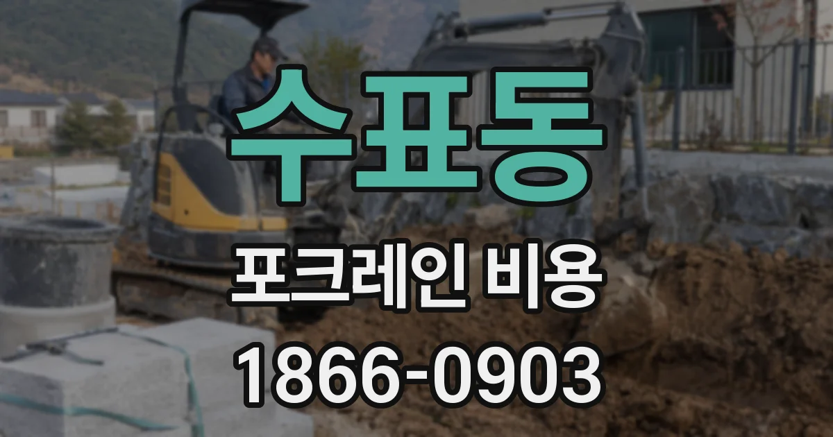 수표동 포크레인 비용