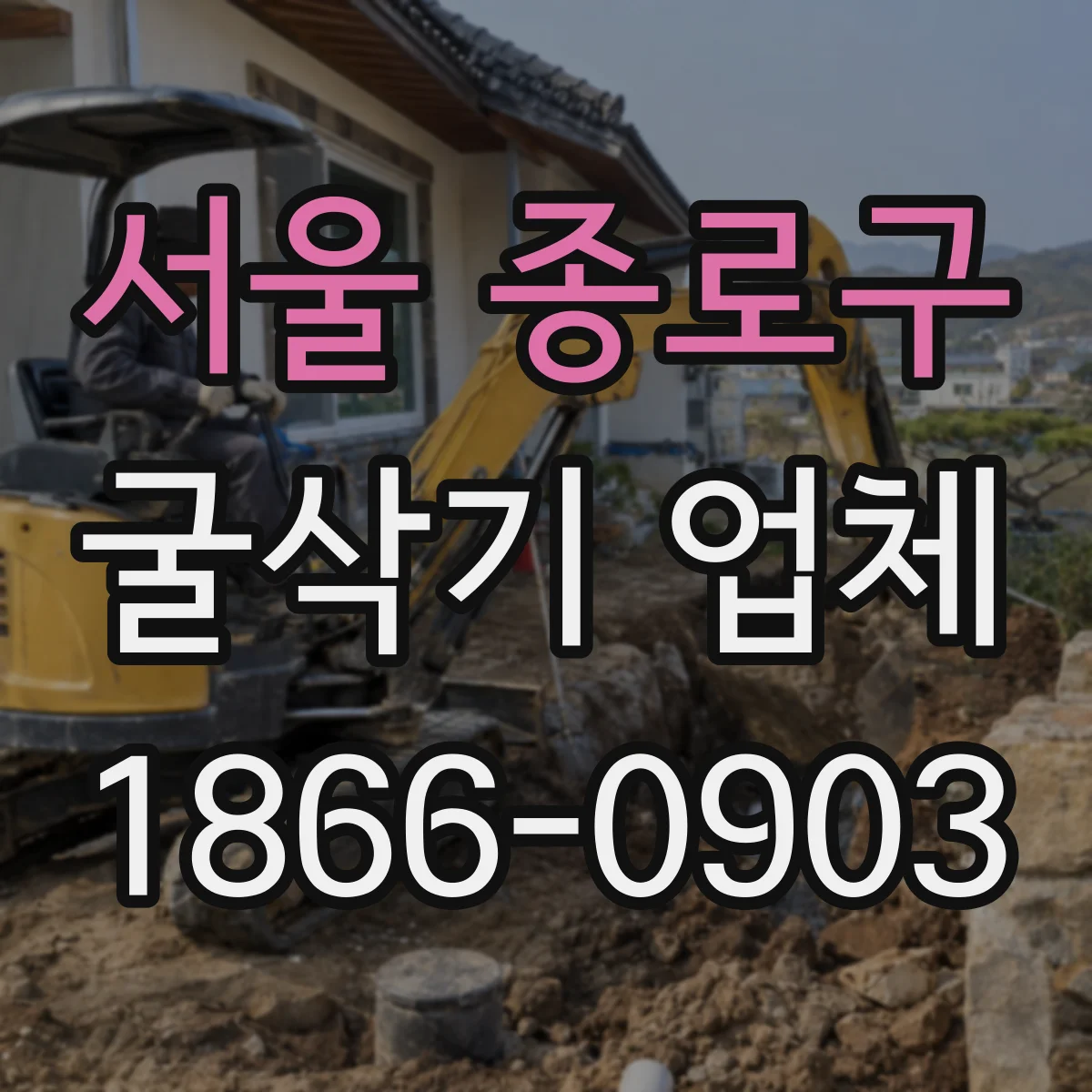 서울 종로구 굴삭기 업체