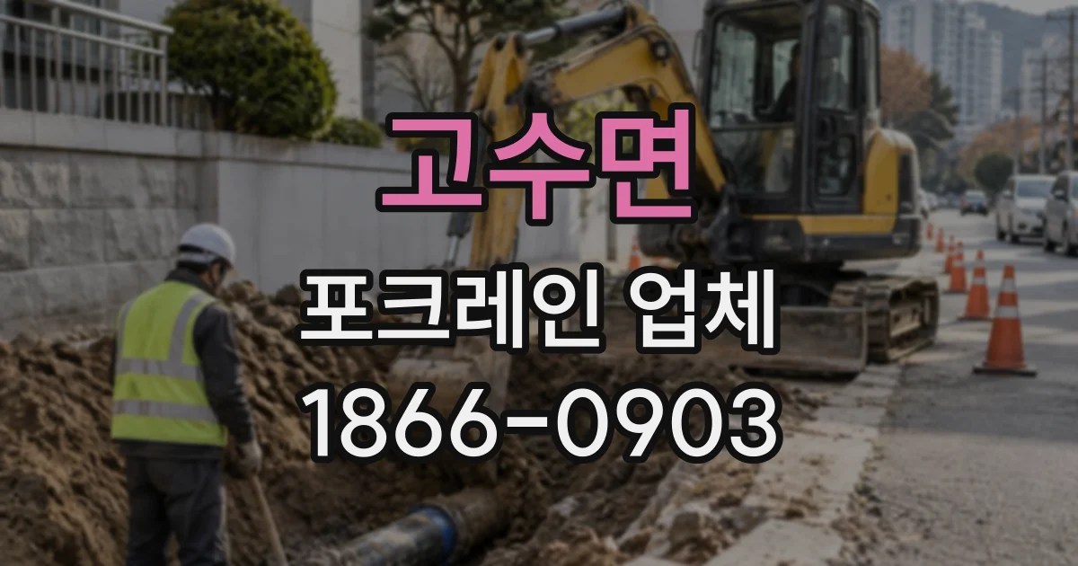 고수면 포크레인업체