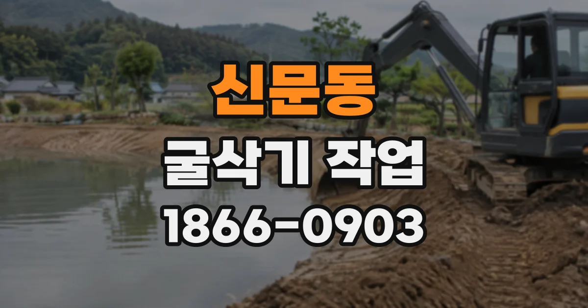 신문동 굴삭기작업