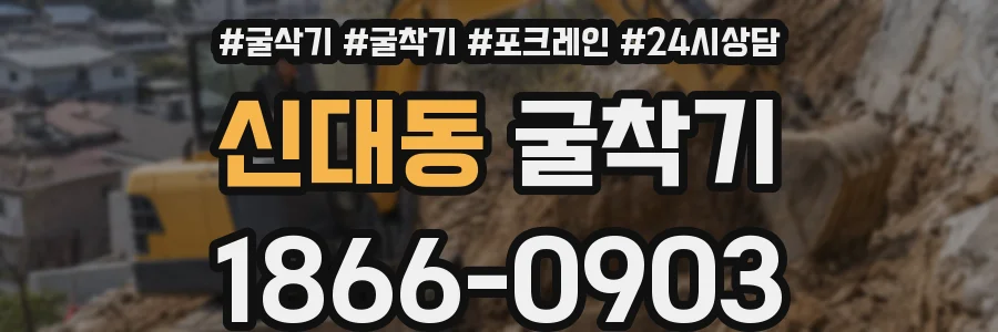 신대동 굴착기