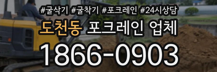 도천동 포크레인업체 상담 전화 1866-0903