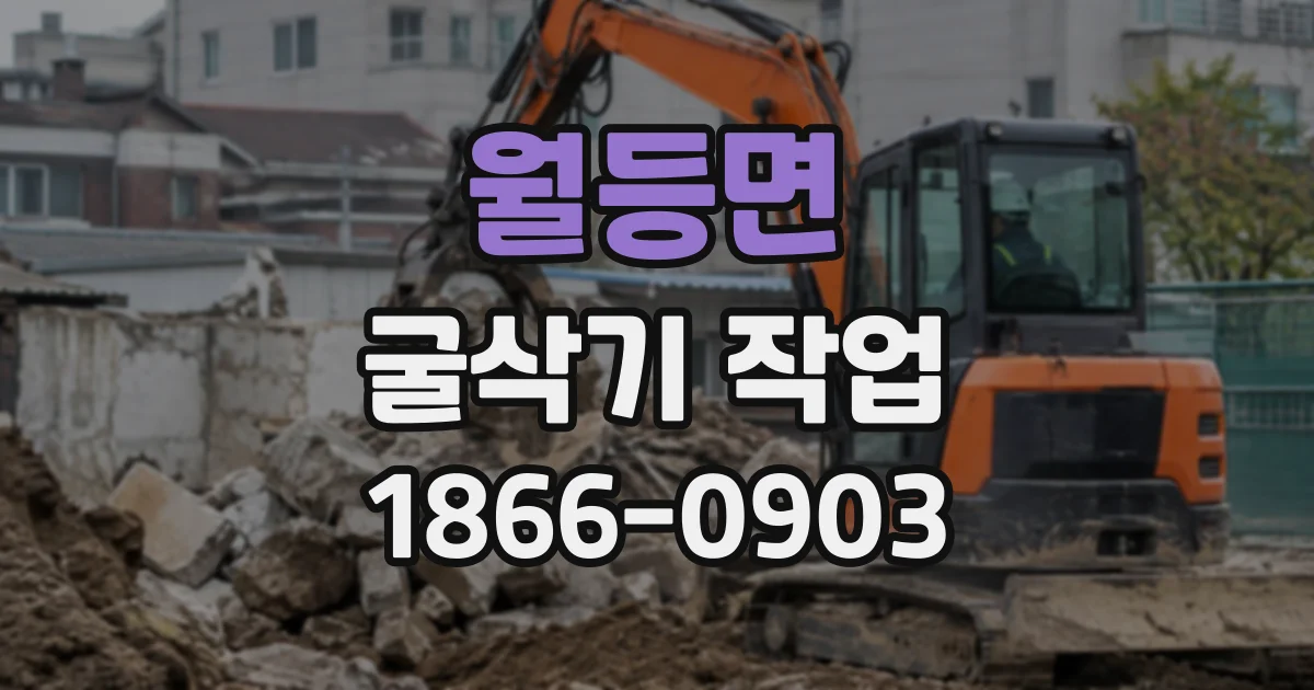 월등면 굴삭기작업