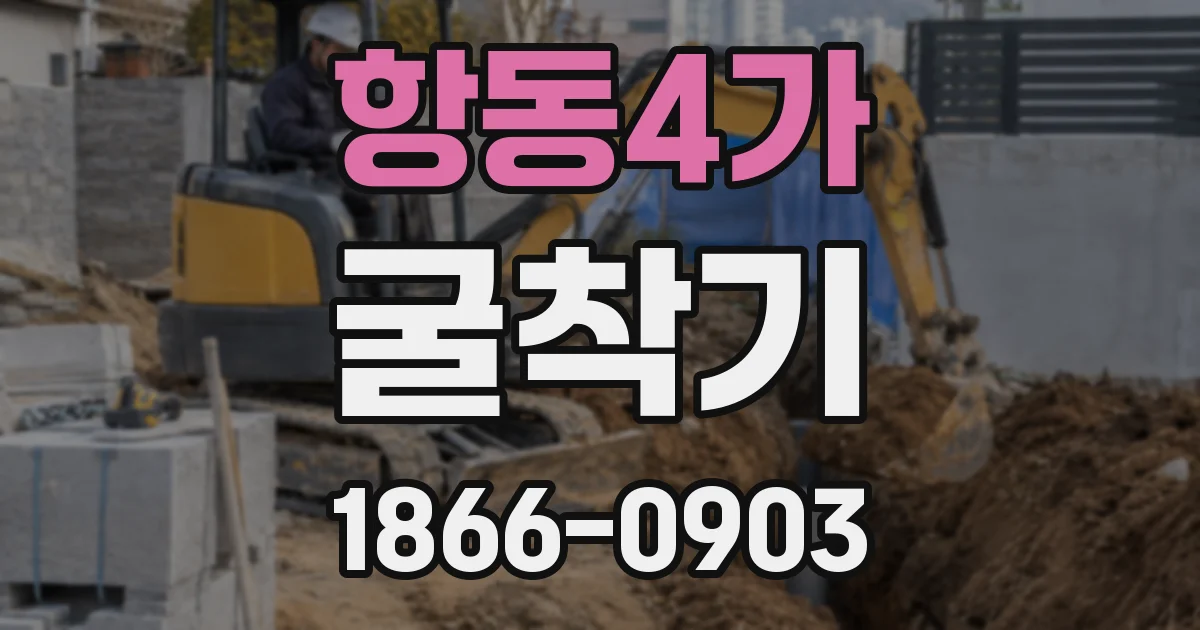 항동4가 굴착기