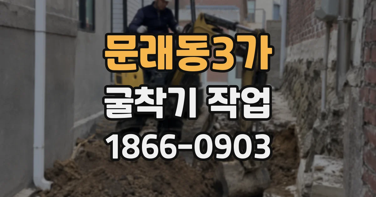 문래동3가 굴착기 작업