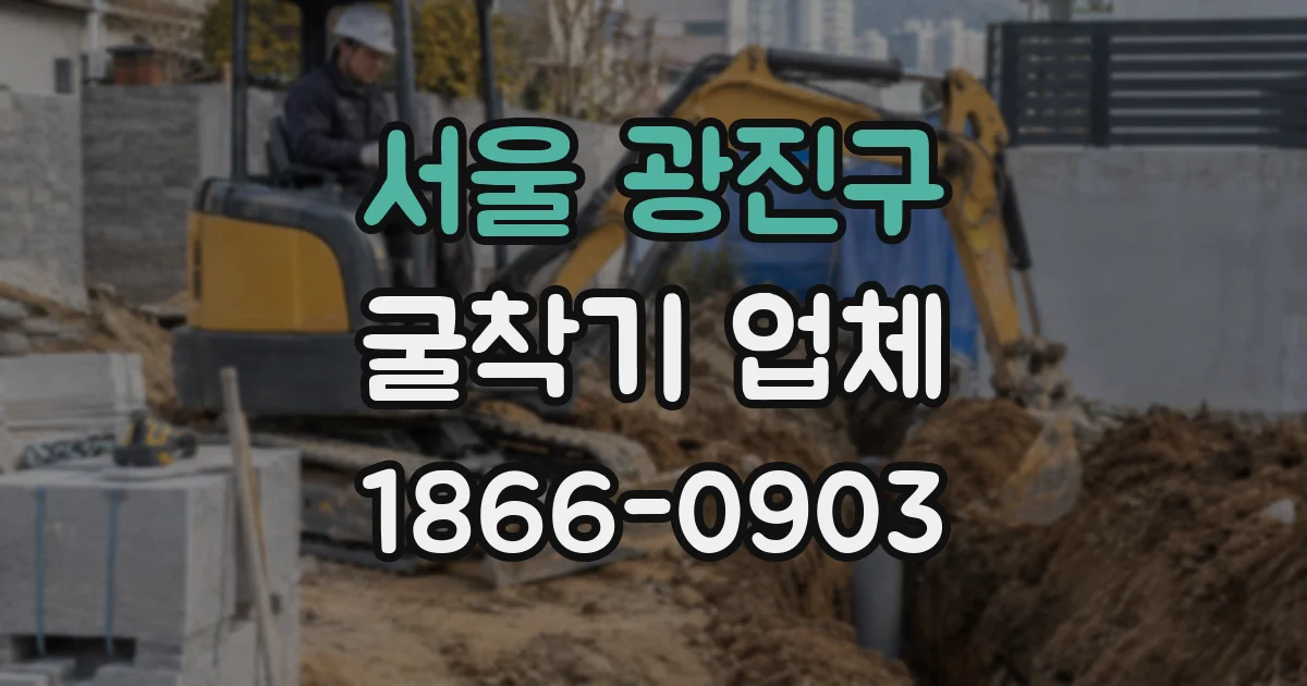 서울 광진구 굴착기 업체