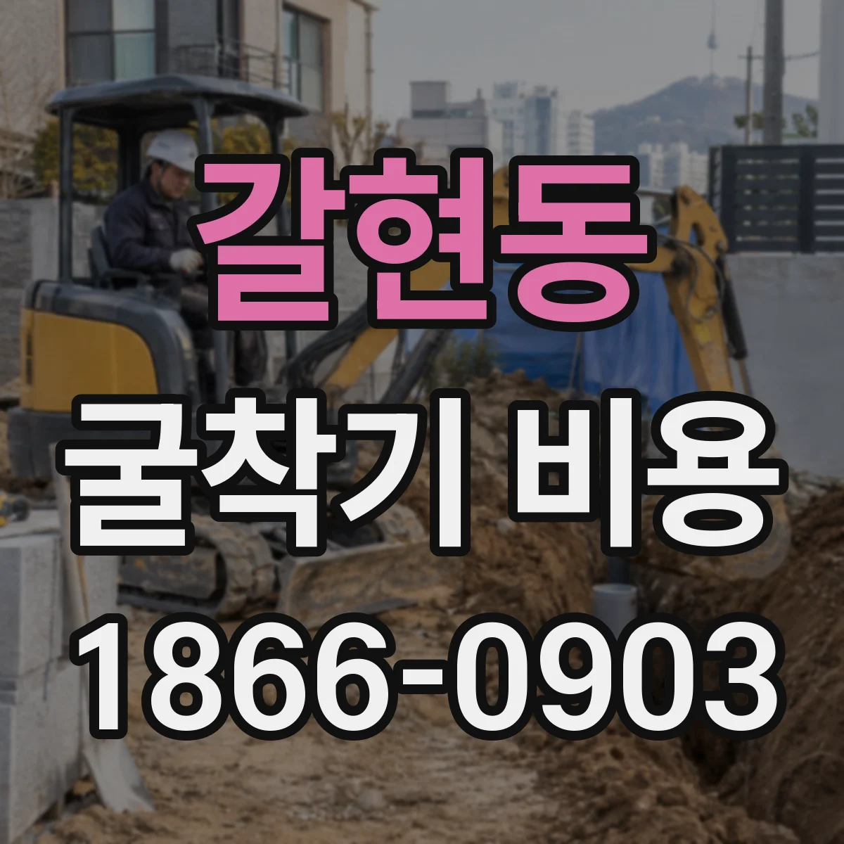 갈현동 굴착기 비용