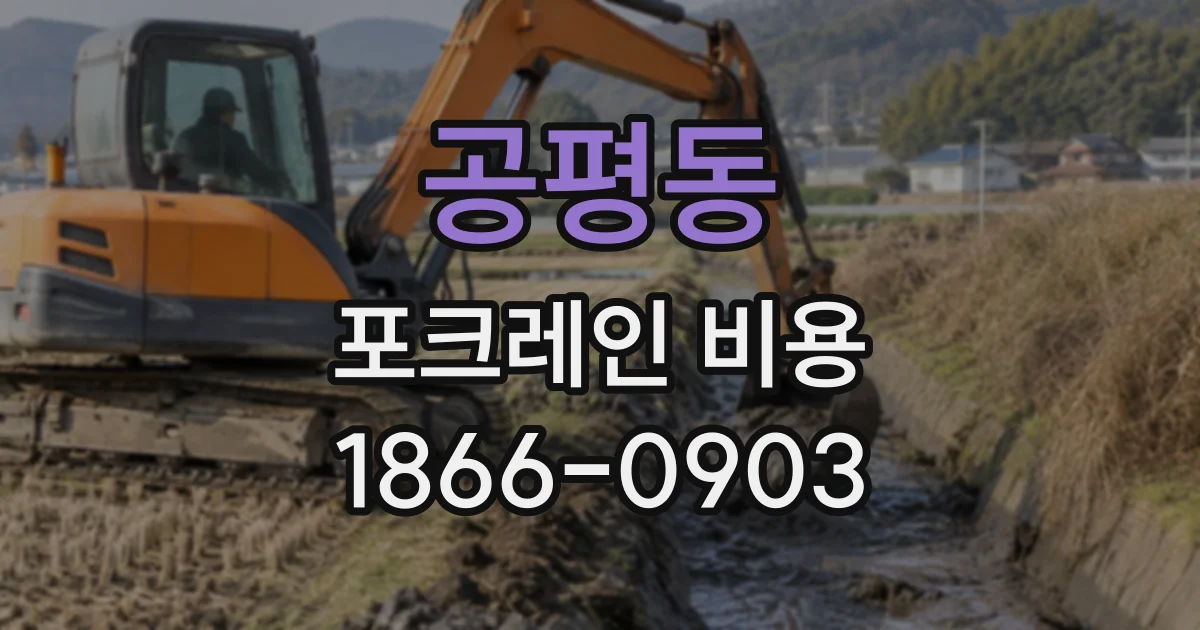 공평동 포크레인비용