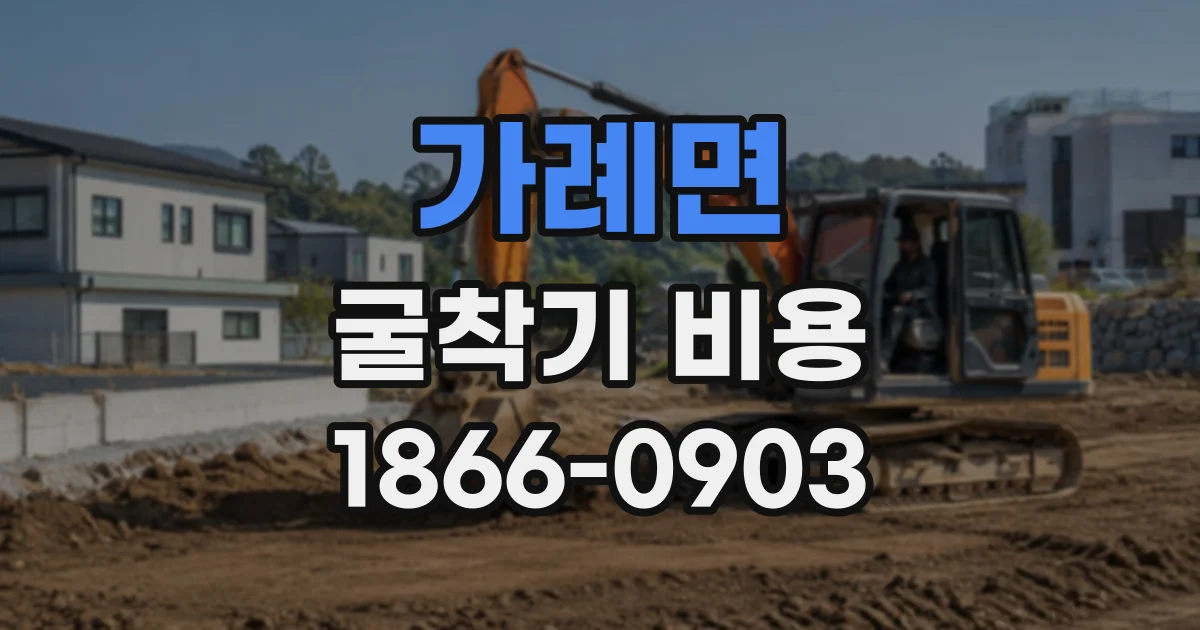 가례면 굴착기비용
