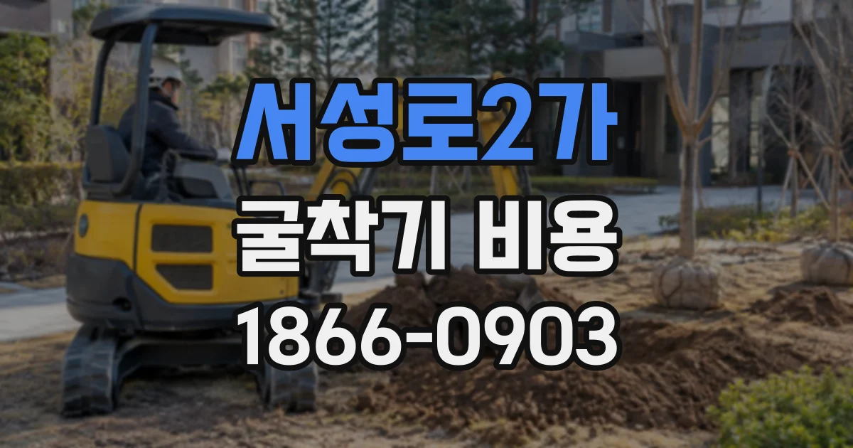 서성로2가 굴착기비용