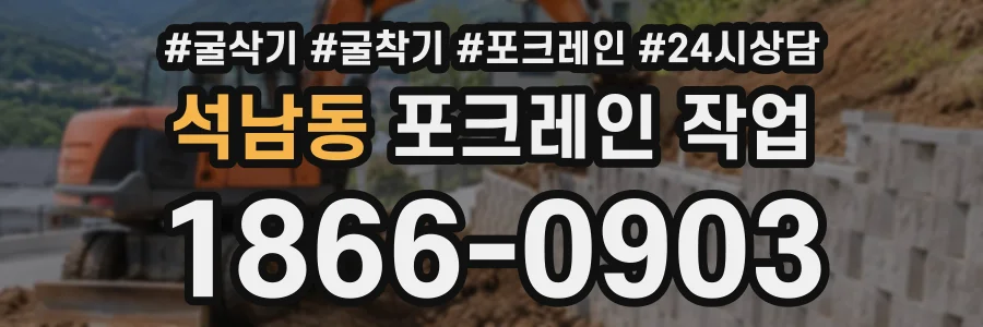 석남동 포크레인작업 상담 전화 1866-0903