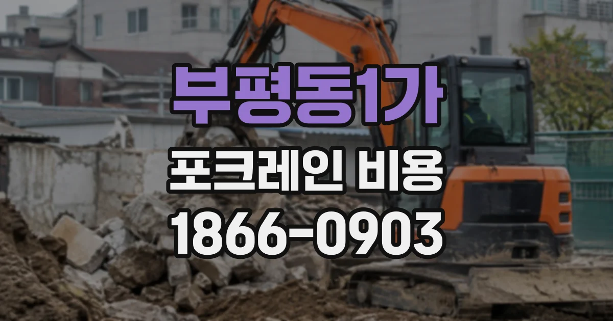 부평동1가 포크레인비용