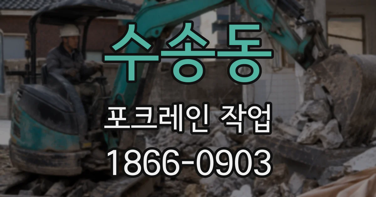 수송동 포크레인 작업